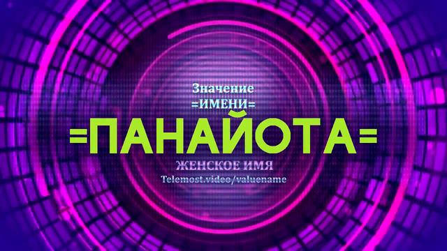Значение имени Панайота - Тайна имени смотреть онлайн