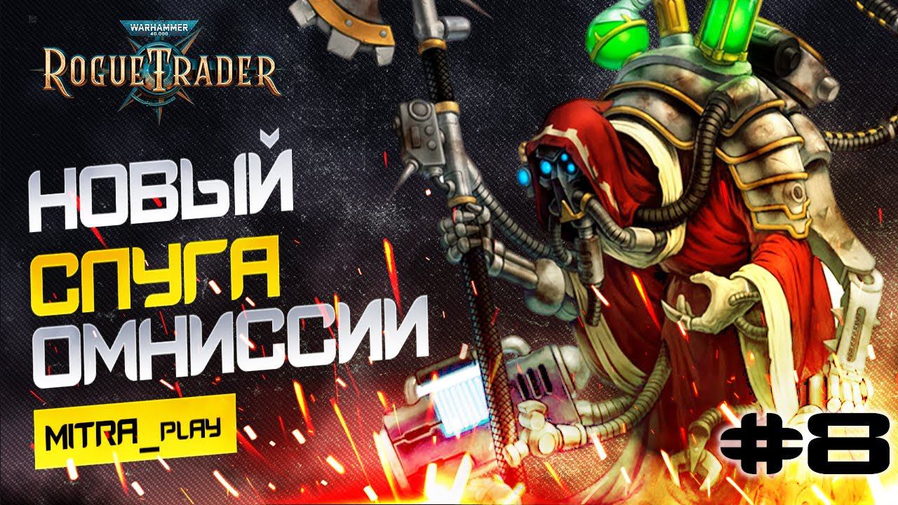 ВЫСАДКА И ТЕХНОЖРЕЦ - WH40K: Rogue Trader #8