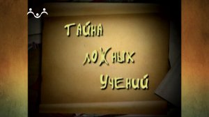 Тайна ложных учений. 5-й Выпуск