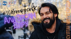 #10ВопросовК | Али Эрсан Дуру о девушках, татуировках и лучшем месте на Земле | Султан моего сердца