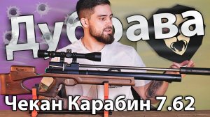 PCP Дубрава Чекан Карабин 7.62 мм V7 (580 мм) видео обзор