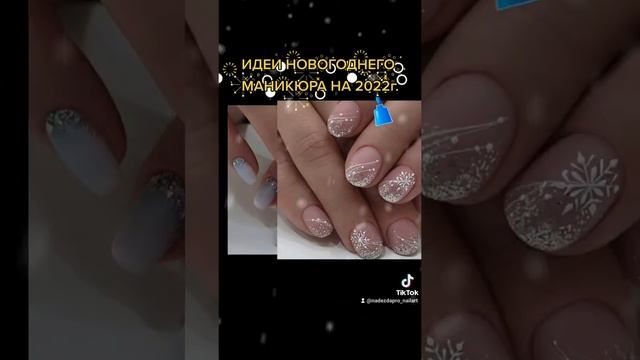 НОВОГОДНИЙ МАНИКЮР КРУТЫЕ ИДЕИ НА 2022г! Дизайны ногтей! смотреть онлайн