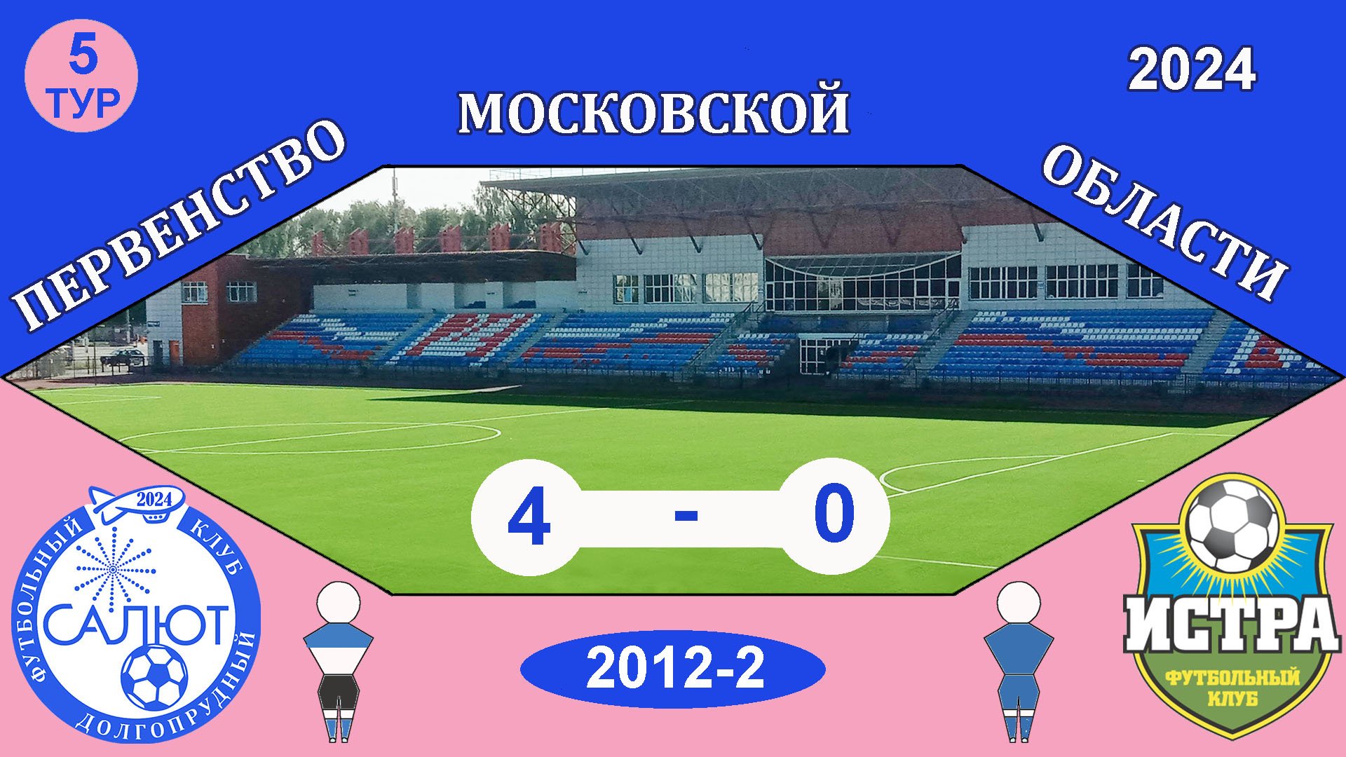 ФСК Салют 2012-2  4-0  ФК Истра