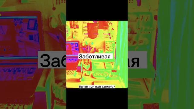 Как переводится имя Милана??!? #хочуврек #тренд #хочувтренды #shorts смотреть онлайн