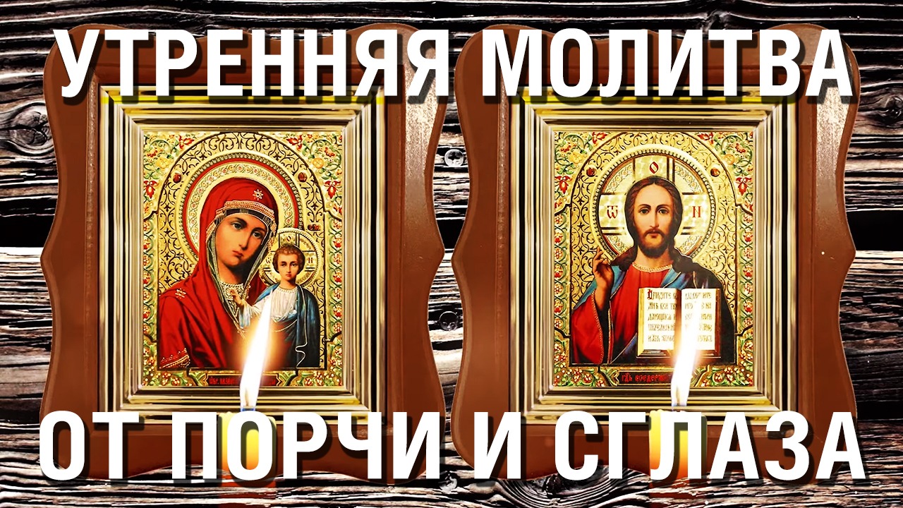 Утренняя исцеляющая молитва от порчи и сглаза - Читают монахи смотреть онлайн