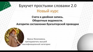 Счета, двойная запись, алгоритм составления проводки. План счетов