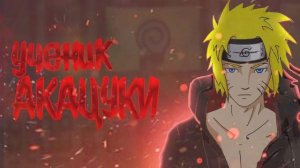 НОВЫЙ УЧЕНИК АКАЦУКИ #наруто_альтернативный_сюжет