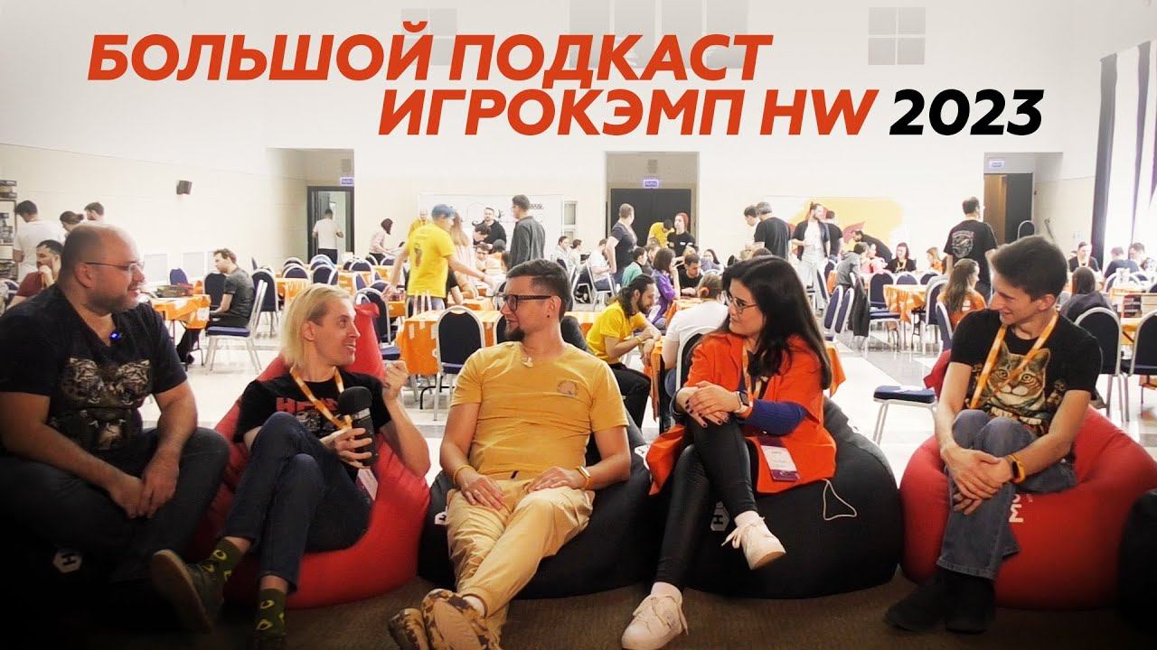 ИГРОКЭМП HW 2023 ГЛАЗАМИ БЛОГЕРОВ | ВПЕЧАТЛЕНИЯ ВМЕСТЕ C @twodiced @NastolnyySurr @geekmedia_games