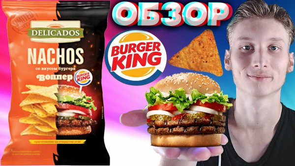 НАЧОС СО ВКУСОМ ВОППЕРА ИЗ БУРГЕР КИНГА | НОВИНКА DELICADOS NACHOS СО ВКУСОМ БУРГЕРА | ОБЗОР