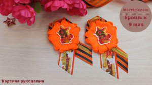 Георгиевская брошь из репсовой ленты 2,5см