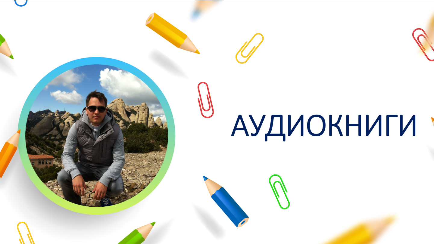 Аудиокниги