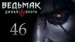 The Witcher 3 / Ведьмак 3 - Сладкая тропинка - Прохождение игры на русском [#46] | PC (2017 г.)