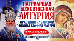 ВЕЛИКОЕ ОСВЯЩЕНИЕ СПАСО-ПРЕОБРАЖЕНСКОГО СОБОРА ТВЕРИ И БОЖЕСТВЕННАЯ ЛИТУРГИЯ