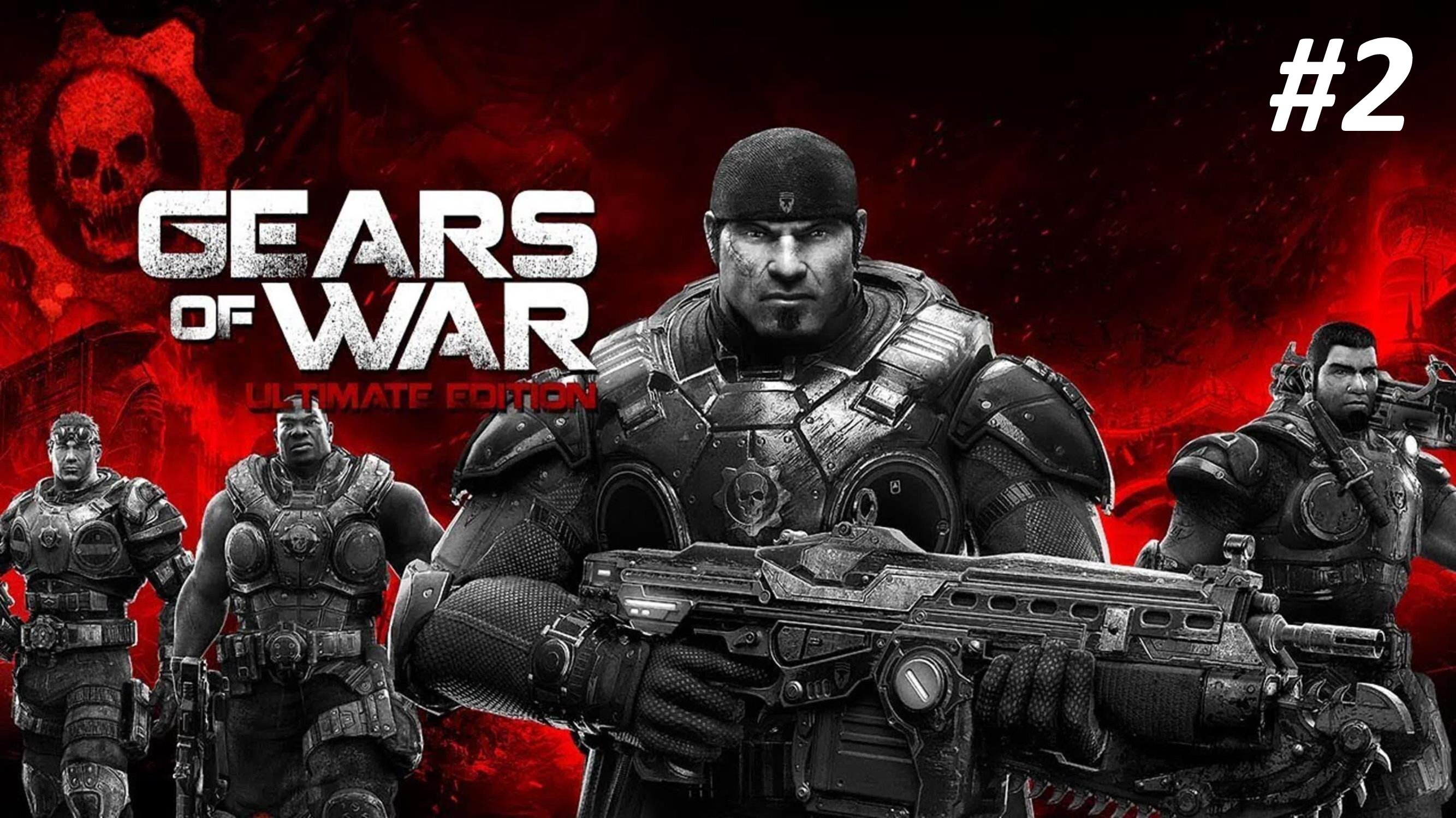 GEARS OF WAR ПРОХОЖДЕНИЕ #2 ЗАКАТ