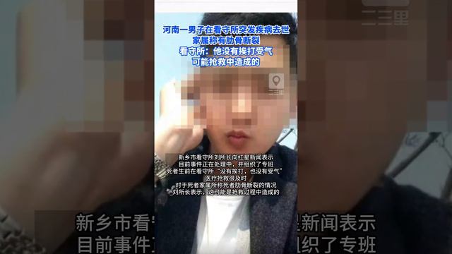 #社會熱點 壹男子在看守所突發疾病去世，家屬稱有肋骨斷裂，看守所：他沒有挨打受氣，可能搶救中造成的 смотреть онлайн