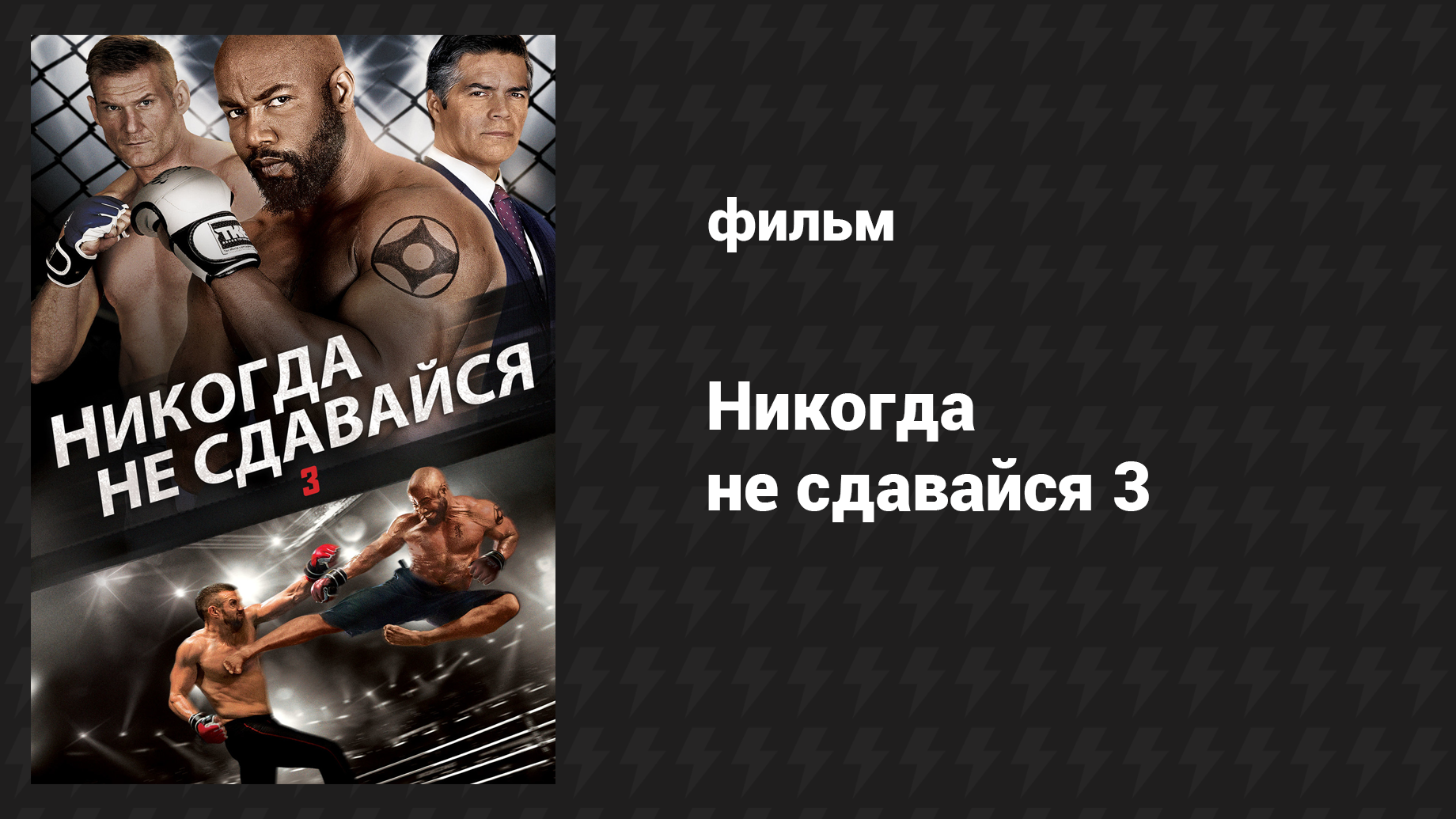 Никогда не сдавайся 3 (фильм, 2016) смотреть онлайн