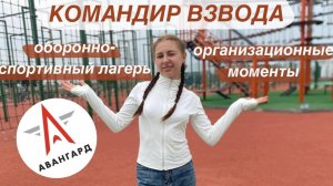 КОМАНДИР ВЗВОДА| Как организовать коллектив?| С чем я столкнулась?