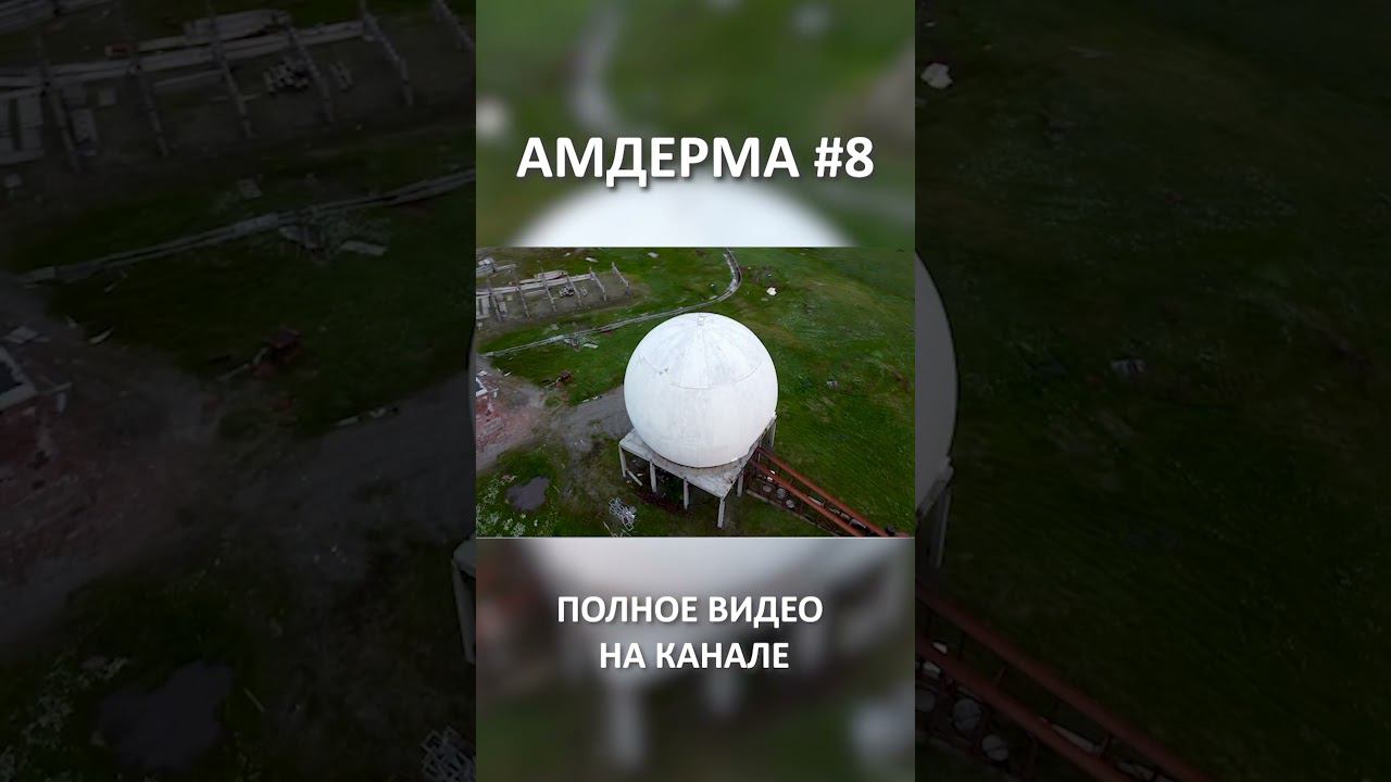 AMDERMA 8 1 смотреть онлайн
