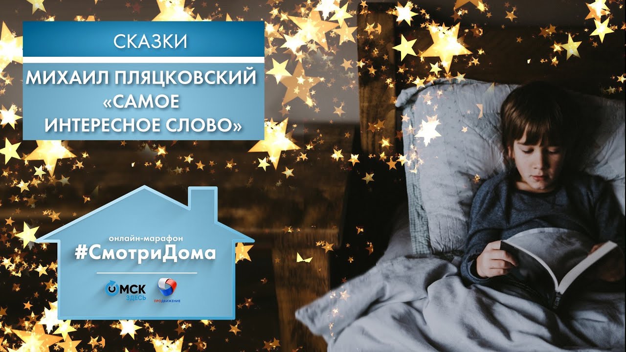 #СмотриДома | Михаил Пляцковский «Самое интересное слово» | Сказки на ночь