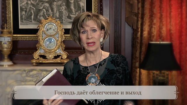 Господь даёт облегчение и выход | Духовная пища на каждый день | Дэнис Реннер | Евангелие дня смотреть онлайн