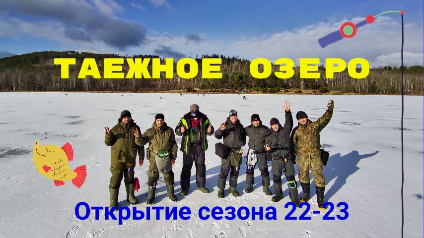 Таежное озеро Колок. Открытие зимнего сезона 2022-2023
