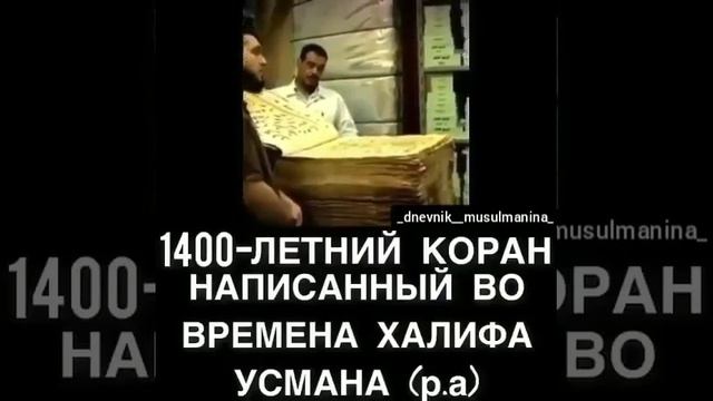 1400-летний КОРАН написанный во времена "ХАЛИФА УСМАНА" (р.а) смотреть онлайн
