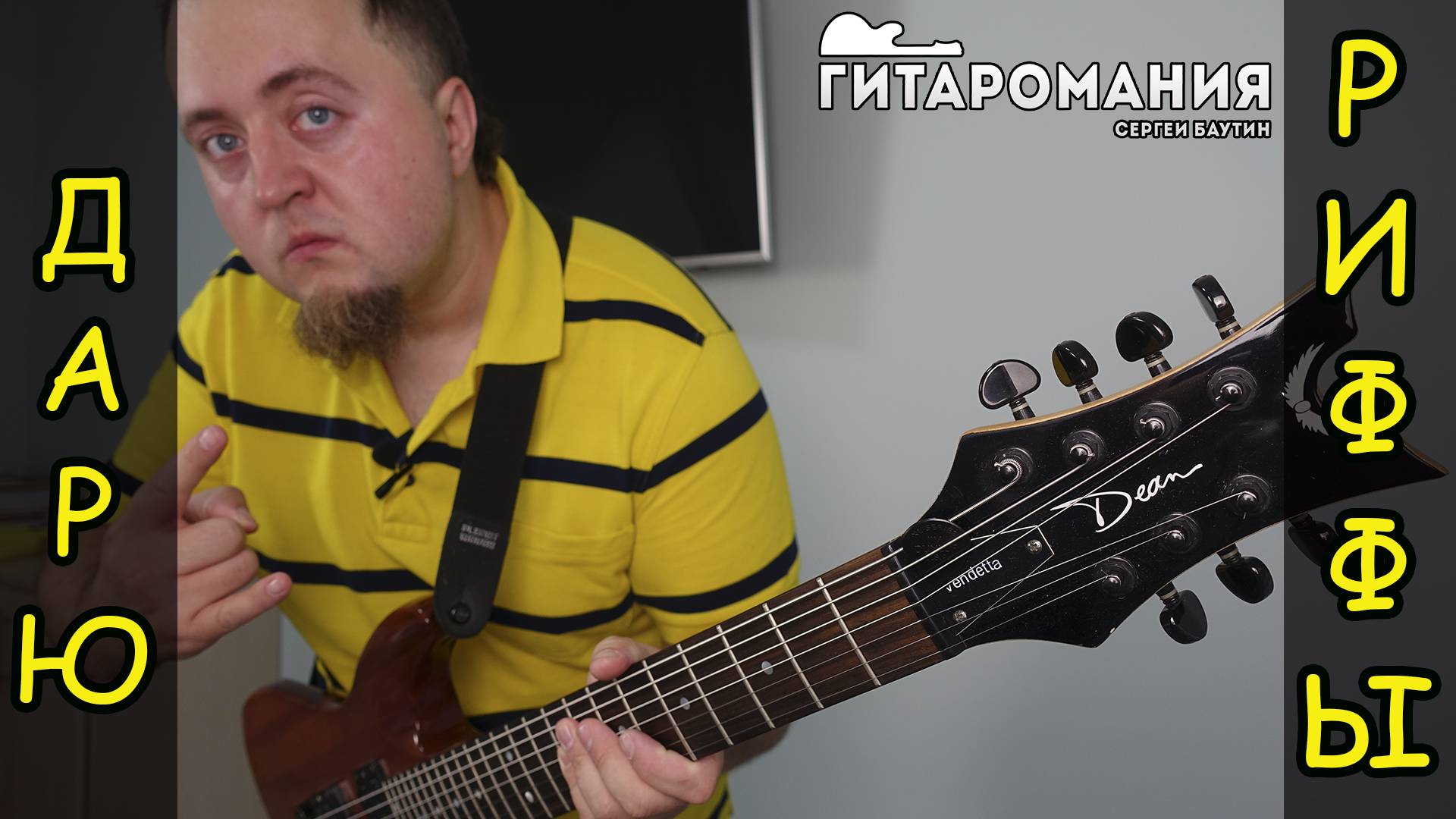 Простой рифф для электрогитары Дарю риффы 12