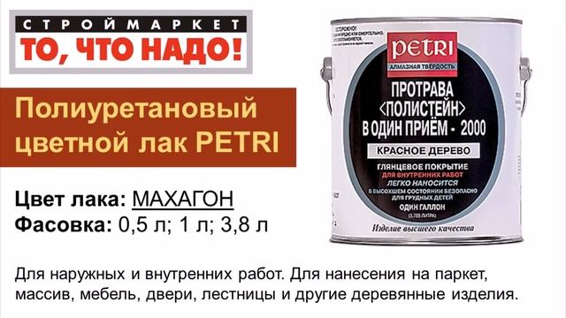 купить лак для дерева PETRI махагон - паркетный лак, глянцевый лак, лак для наружных работ смотреть онлайн