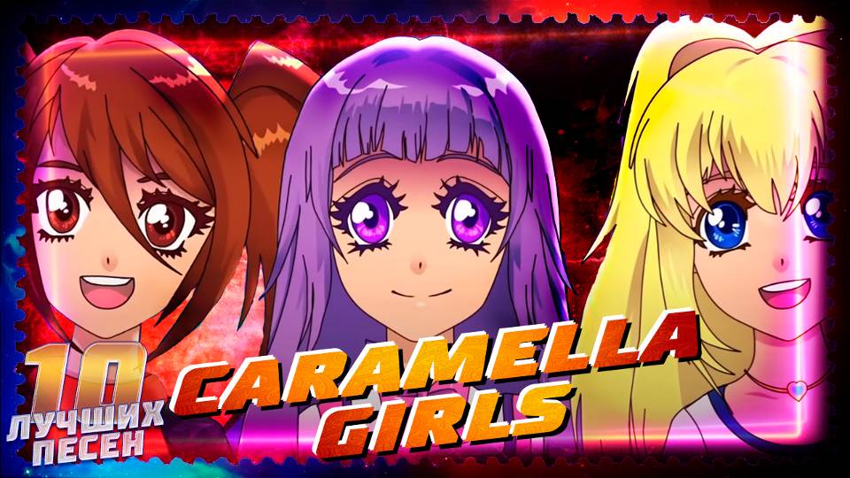 10 лучших песен CARAMELLA GIRLS // Главные хиты Карамель Герлз // Caramelldansen, Tokyo, Mamma Mia смотреть онлайн
