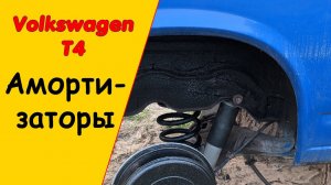 Амортизаторы Фольксваген т4 замена сайлентблоков, установка