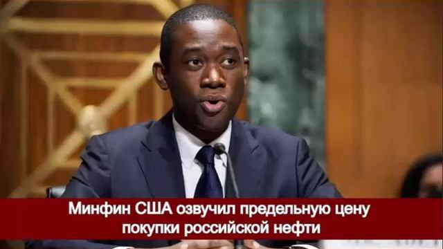 ⚡ Россия приготовила 3 варианта на ПОТОЛОК ЦЕН на НЕФТЬ! Выбирай! смотреть онлайн