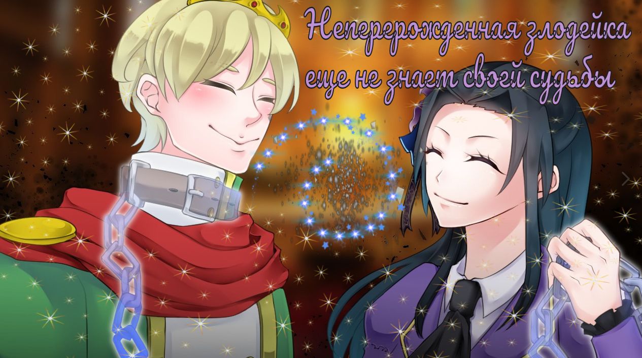 Неперерожденная злодейка еще не знает своей судьбы / Ужасный принц / 8 концовок