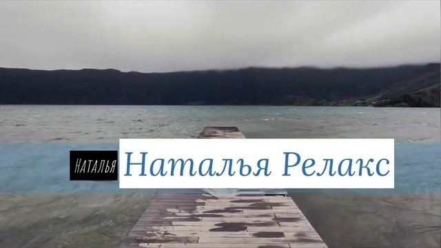 Релакс музыка .Успокаивающая  лечебная музыка для сердца и сосудов, релакс, музыка для души ..релак