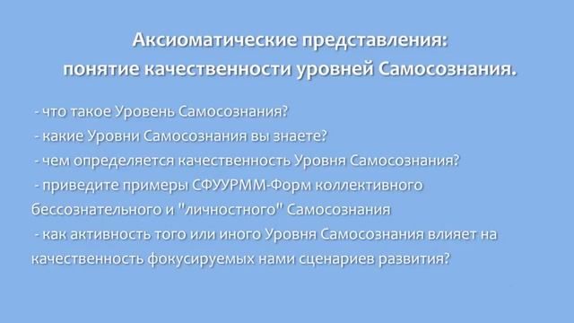 Аксиоматические представления: Понятие качественности уровней Самосознания смотреть онлайн