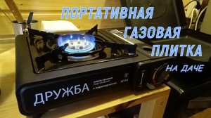 Портативная газовая плита «Дружба»