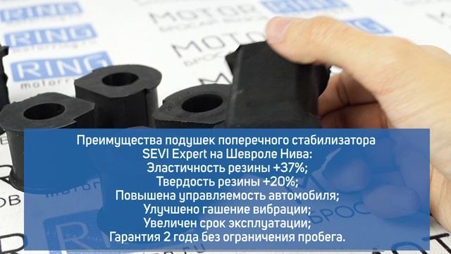 Подушки поперечного стабилизатора СЭВИ Эксперт на Шевроле Нива смотреть онлайн