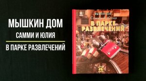 Мышкин дом: Самми и Юлия в парке развлечений - Карина Схапман