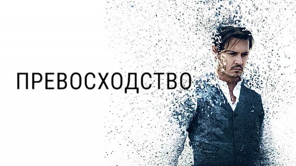 Превосходство | Transcendence (2014)