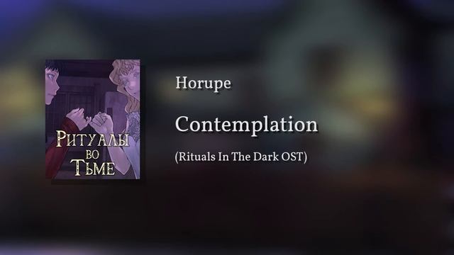 Horupe - Contemplation (Rituals In The Dark OST) смотреть онлайн