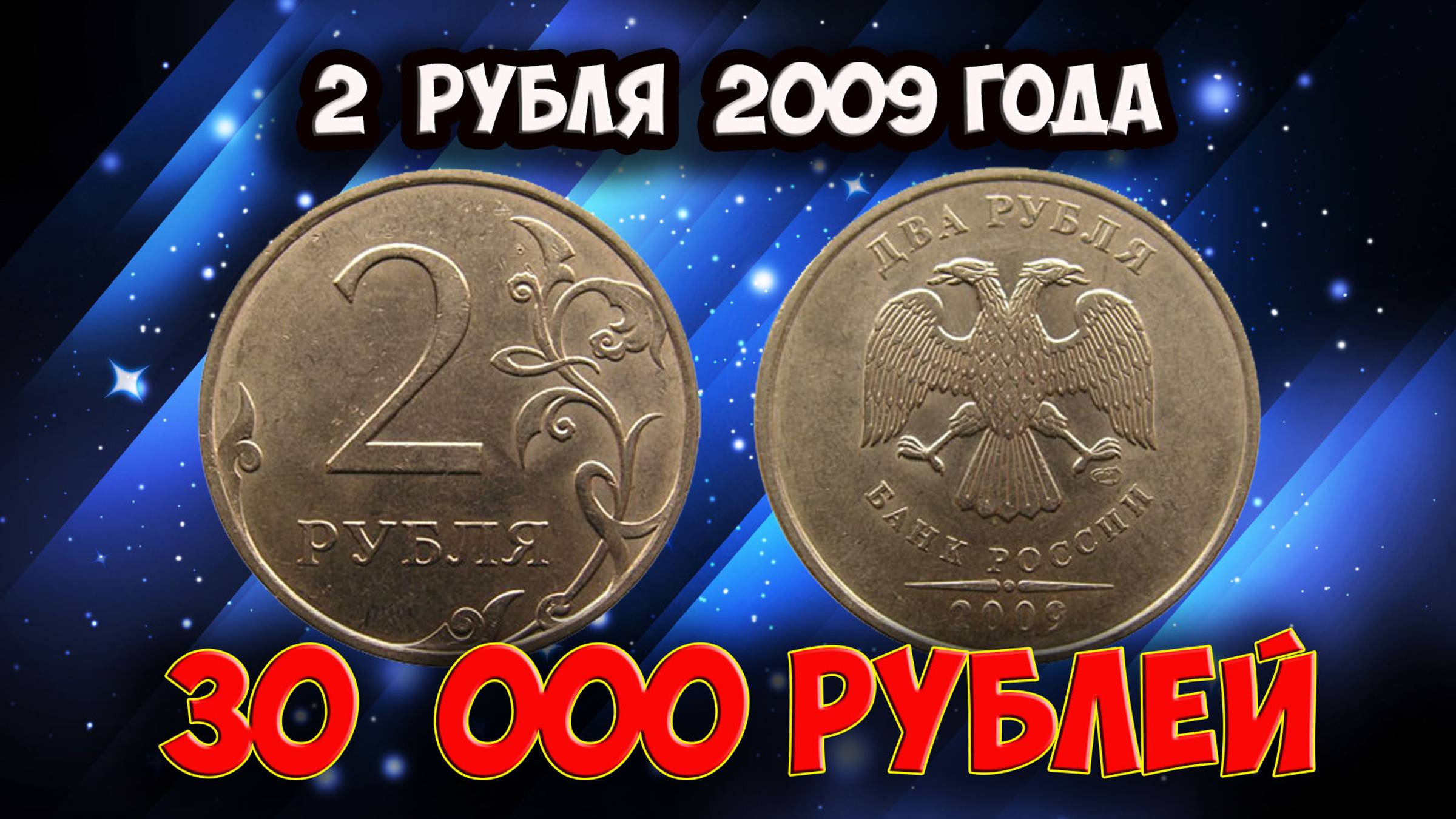 Стоимость редких монет. Как распознать дорогие 2 рубля 2009 года. смотреть онлайн