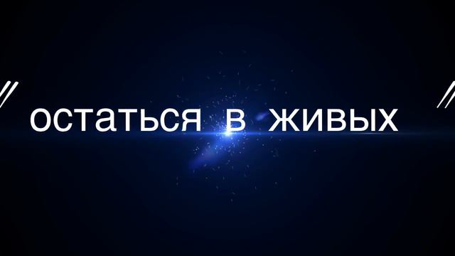 8, 9, 10 февраля - ОСТАТЬСЯ В ЖИВЫХ CS Almaty смотреть онлайн