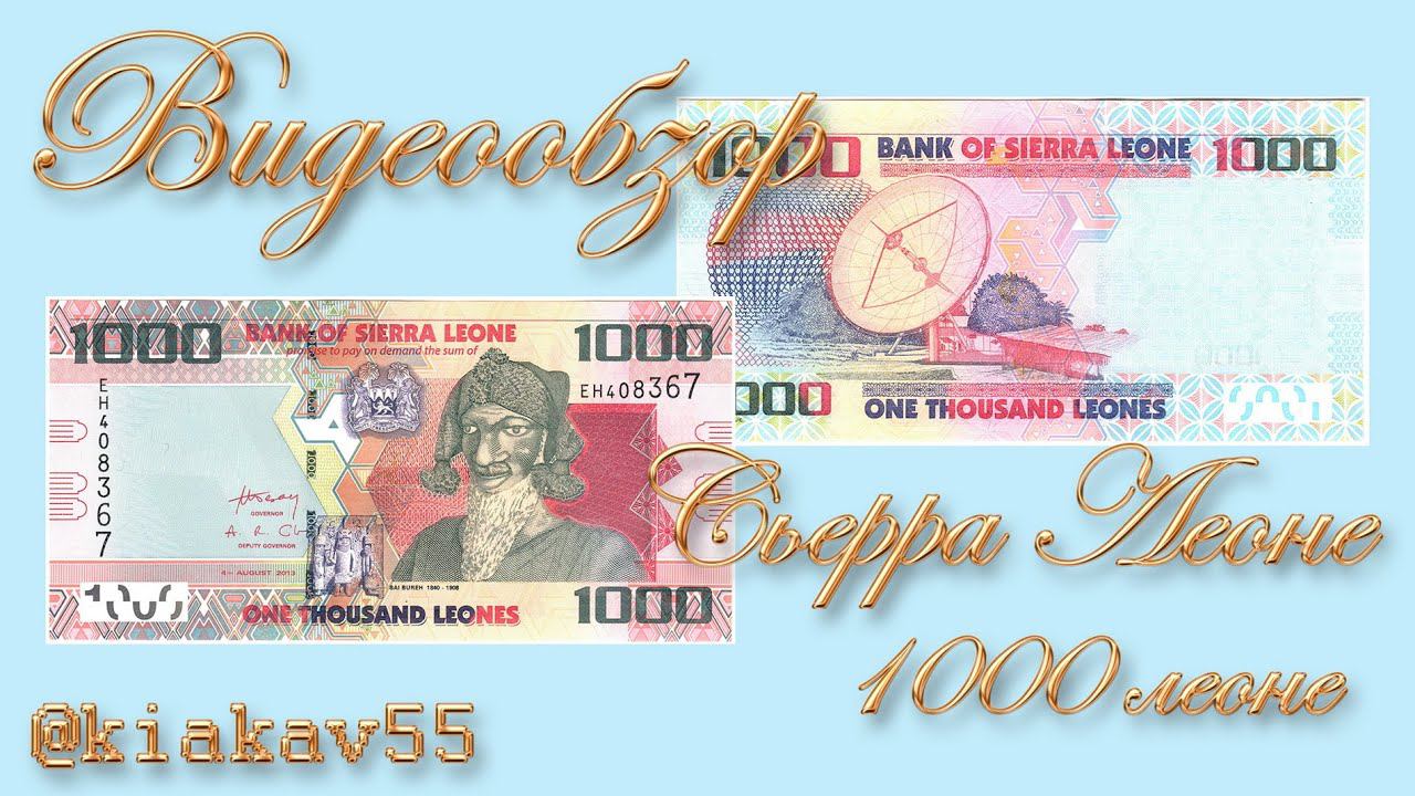 Видеообзор банкноты Сьерра Леоне 1000 леоне смотреть онлайн