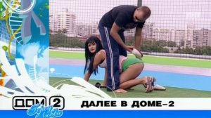 ДОМ-2 Город любви 1502 день Вечерний эфир (20.06.2008)