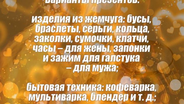 Жемчужная свадьба 30 лет со дня свадьбы смотреть онлайн