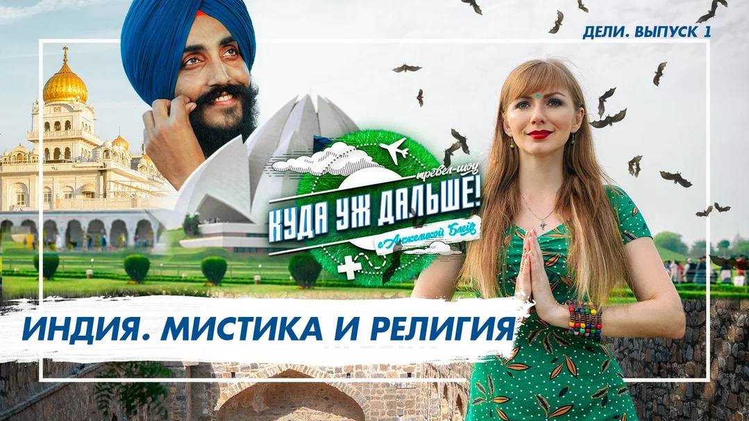 Дели. Мистика и религия Индии. Куда уж дальше! 1 выпуск