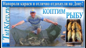 Наловили Карася и отлично Отдохнули на Дону! Закоптили рыбу.mp4
