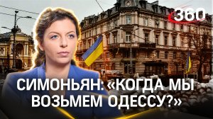 «Когда мы возьмем Одессу?»: какой речи Симоньян ждет от Путина