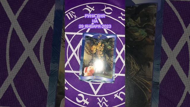 РУНА дня на завтра 29 января 2023 года. #руны #рунадня #предсказание #судьба #гадание смотреть онлайн