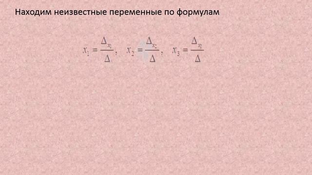Системы линейных уравнений Правило Крамера и метод Гаусса смотреть онлайн