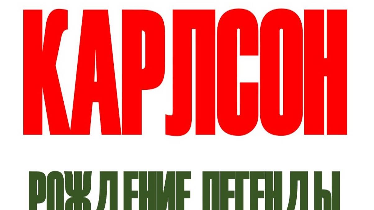 КАРЛСОН РОЖДЕНИЕ ЛЕГЕНДЫ (рок-баллада) смотреть онлайн